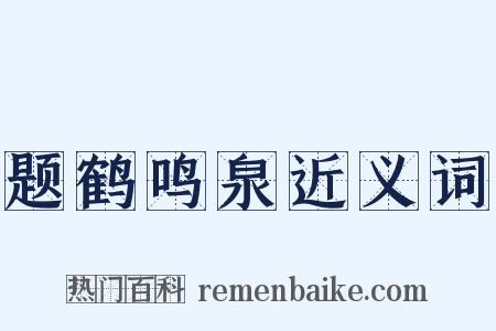题鹤鸣泉近义词是什么意思的图片